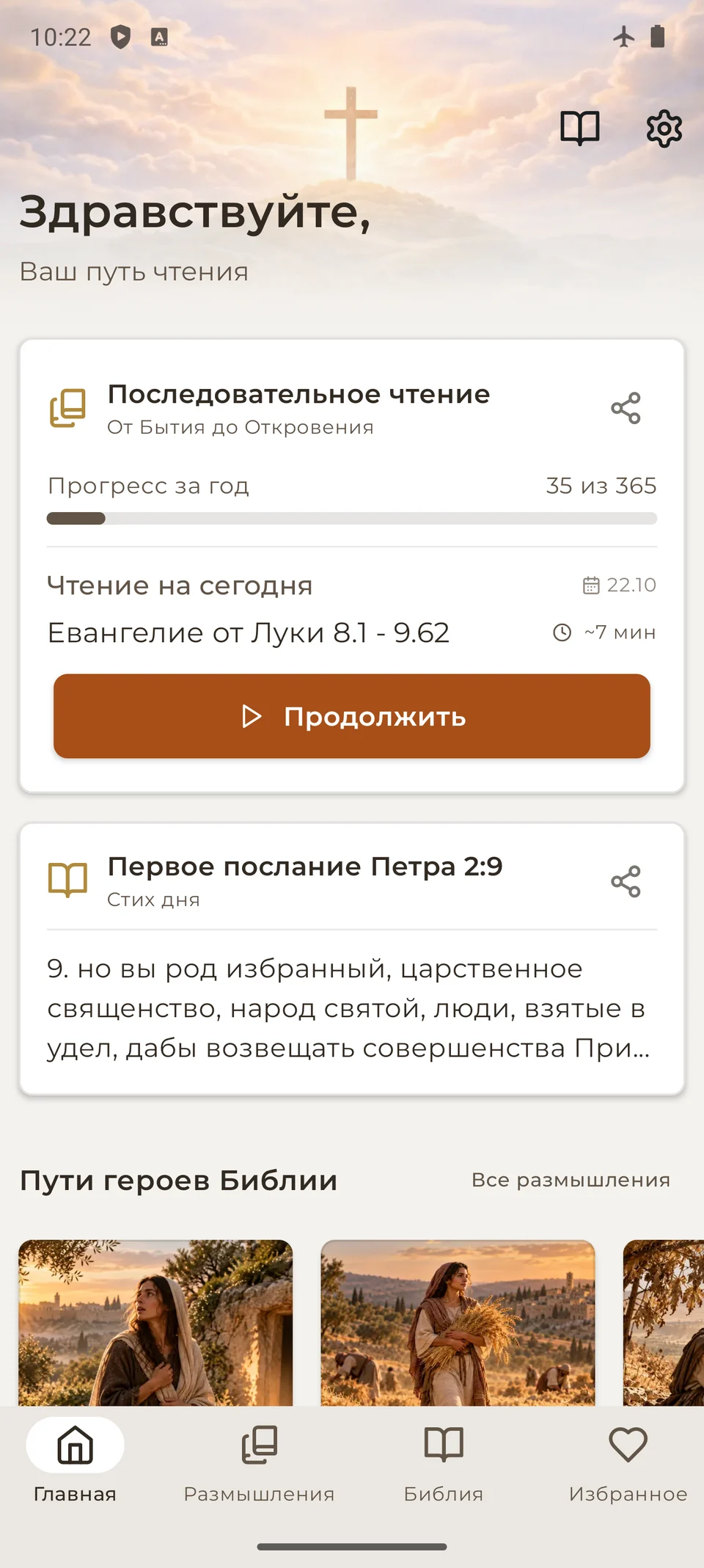 Годовой план Библии 365 на Android